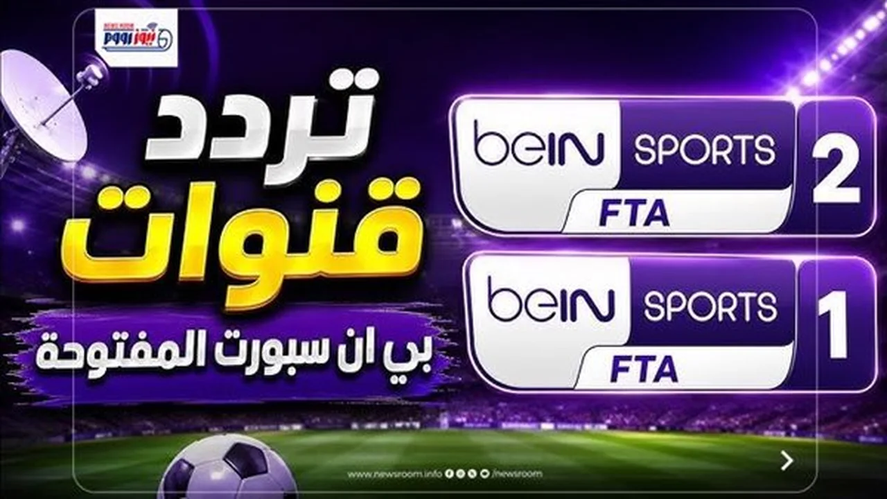تردد قناة بين سبورت المفتوحة لمتابعة كأس العالم مجانًا
